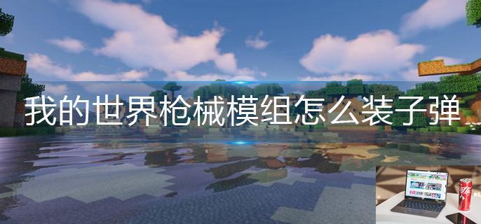 我的世界枪械模组怎么装子弹-第1张图片-零力游戏日记