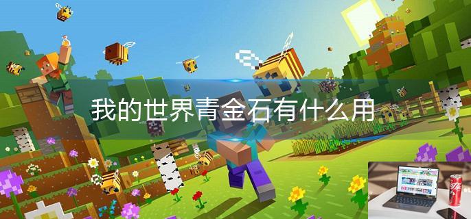我的世界青金石有什么用-第1张图片-零力游戏日记