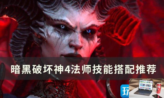暗黑破坏神4法师怎么玩-第1张图片-零力游戏日记