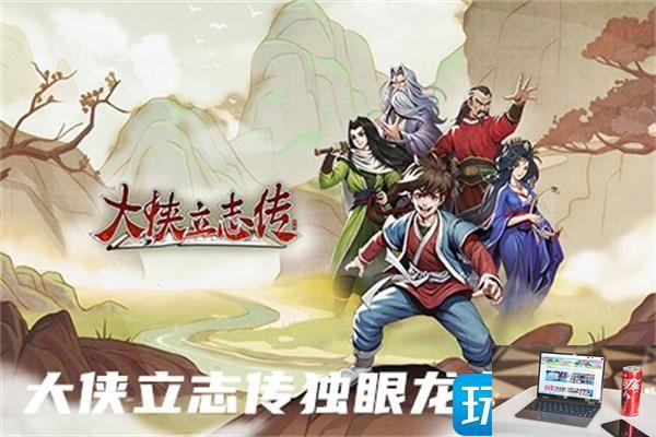 大侠立志传独眼龙怎么找-第1张图片-零力游戏日记