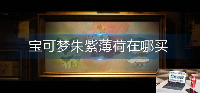 宝可梦朱紫薄荷在哪买-第1张图片-零力游戏日记