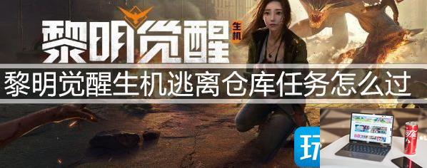 黎明觉醒生机逃离仓库任务怎么玩-第1张图片-零力游戏日记