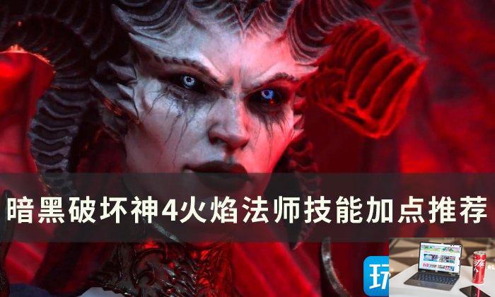 暗黑破坏神4火焰法师技能怎么加点-第1张图片-零力游戏日记