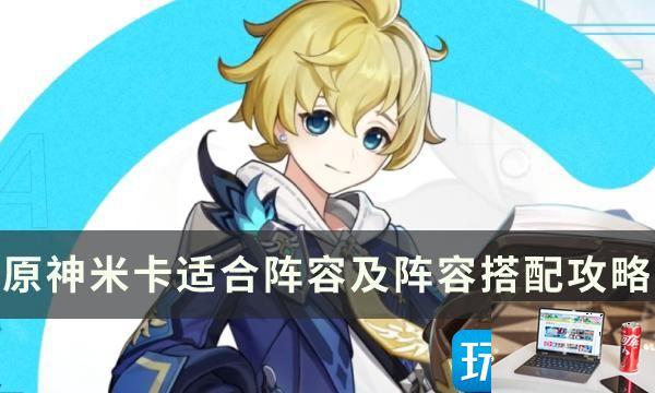 原神米卡怎么玩-第1张图片-零力游戏日记