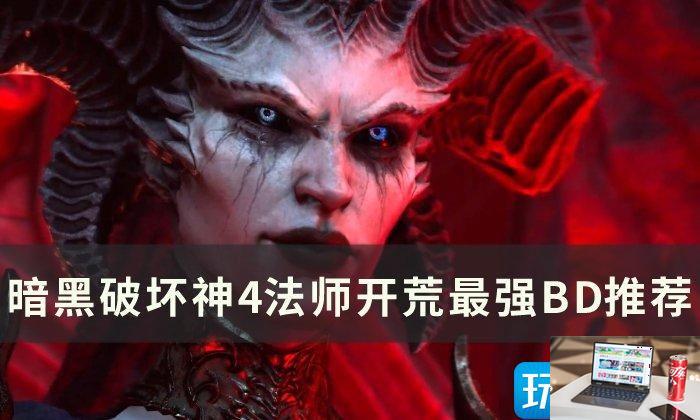 暗黑破坏神4法师开荒最强BD怎么玩-第1张图片-零力游戏日记