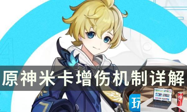 原神米卡技能效果与增伤怎么玩-第1张图片-零力游戏日记