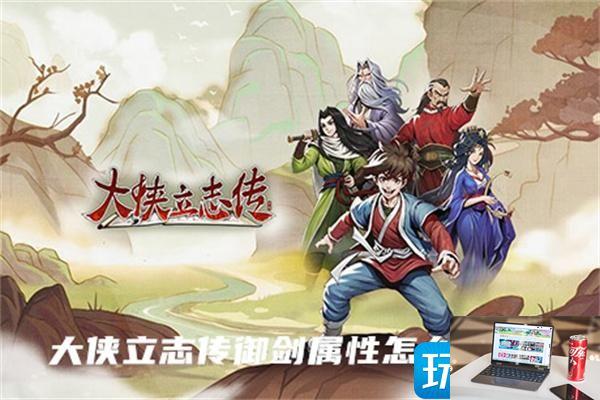 大侠立志传御剑属性提高方法是什么-第1张图片-零力游戏日记