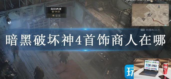 暗黑破坏神4首饰商人在哪-第1张图片-零力游戏日记