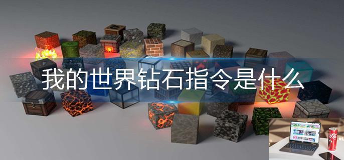 我的世界钻石指令是什么-第1张图片-零力游戏日记
