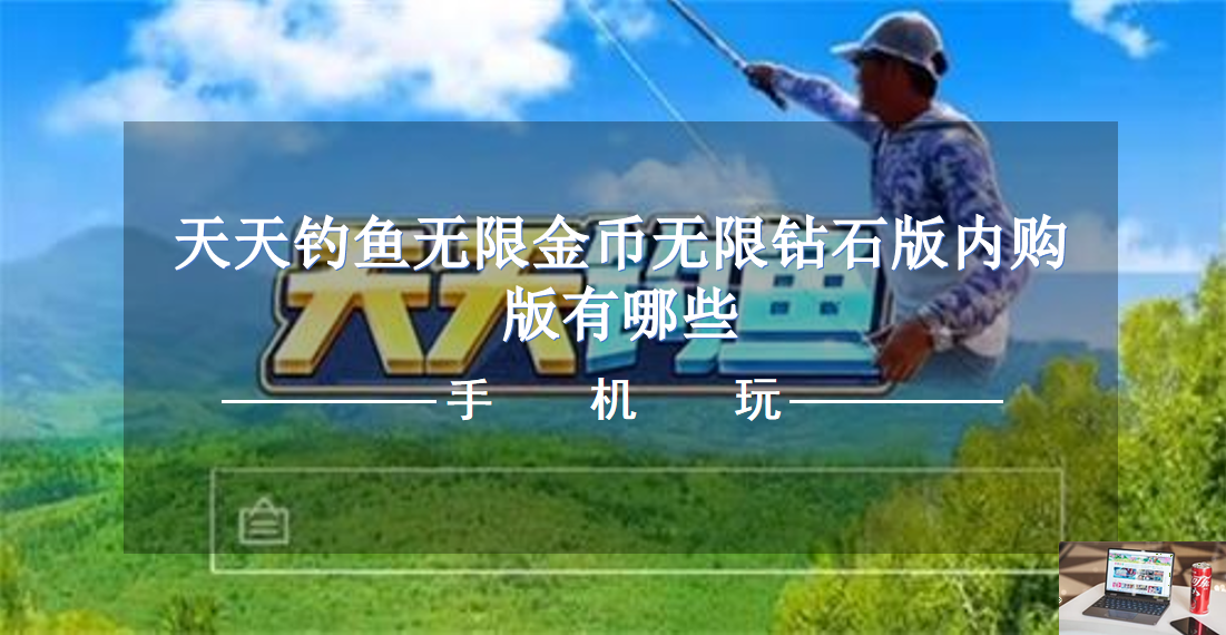 天天钓鱼无限金币无限钻石版内购版有哪些-第1张图片-零力游戏日记