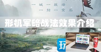 三国志战棋版形机军略效果有哪些-第1张图片-零力游戏日记