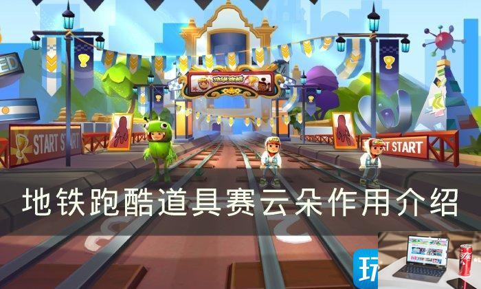 地铁跑酷云朵作用是什么-第1张图片-零力游戏日记