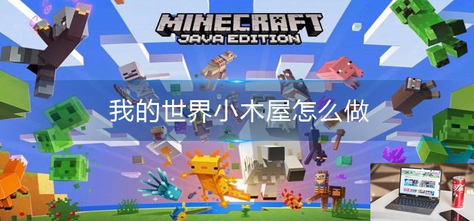 我的世界小木屋怎么做-第1张图片-零力游戏日记