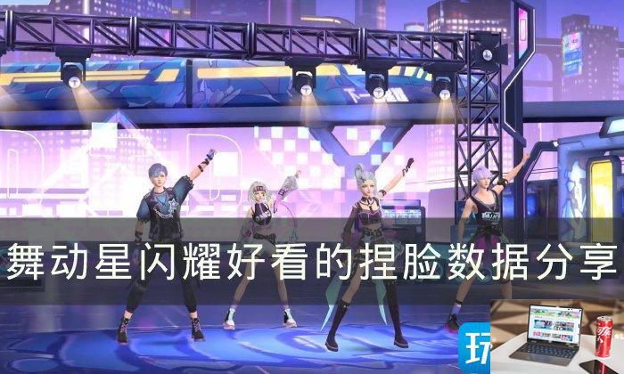 舞动星闪耀怎么捏脸好看-第1张图片-零力游戏日记