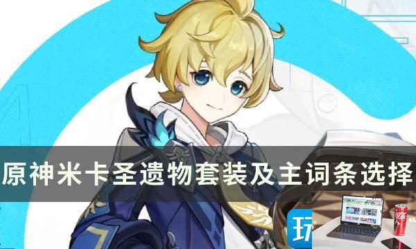 原神米卡圣遗物用什么好-第1张图片-零力游戏日记