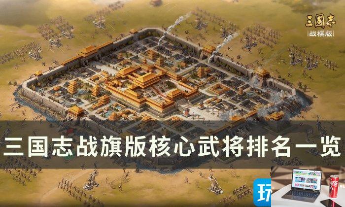 三国志战棋版核心武将是什么-第1张图片-零力游戏日记