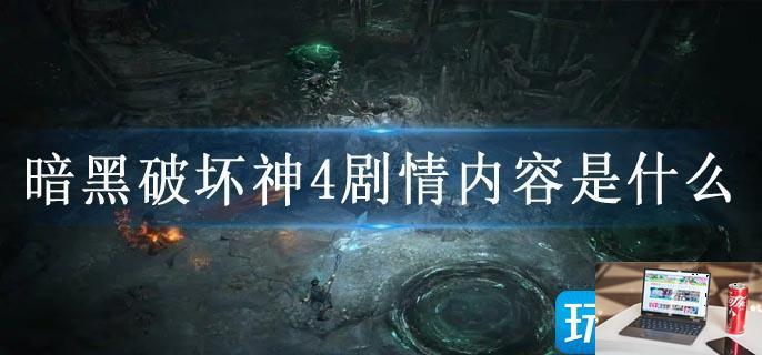 暗黑破坏神4剧情内容是什么-第1张图片-零力游戏日记