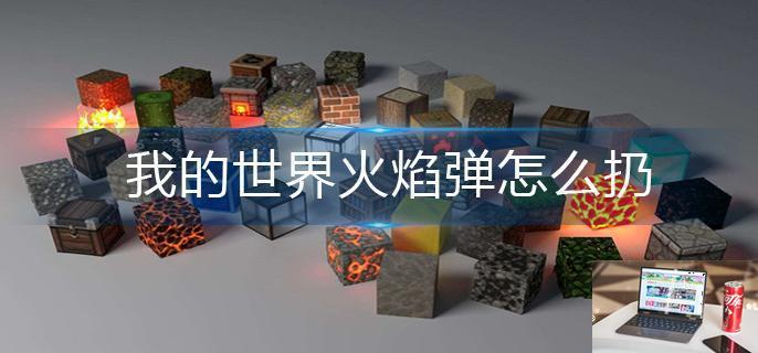 我的世界火焰弹怎么扔-第1张图片-零力游戏日记