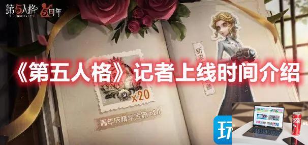 第五人格记者什么时候出-第1张图片-零力游戏日记