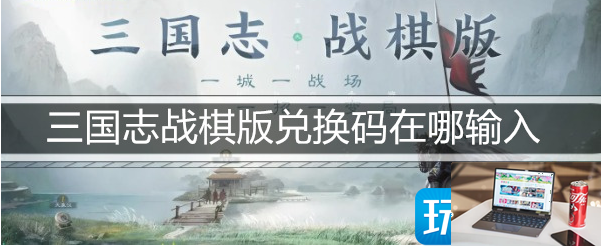 三国志战棋版兑换码怎么输入-第1张图片-零力游戏日记
