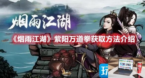 烟雨江湖紫阳万道拳如何获得-第1张图片-零力游戏日记