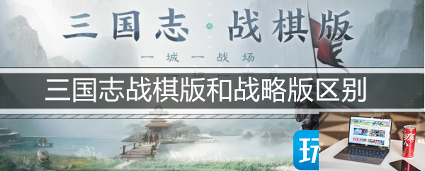 三国志战棋版和战略版区别有哪些-第1张图片-零力游戏日记