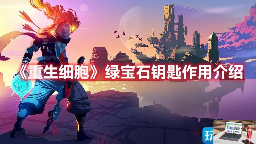 重生细胞绿宝石钥匙作用是什么-第1张图片-零力游戏日记