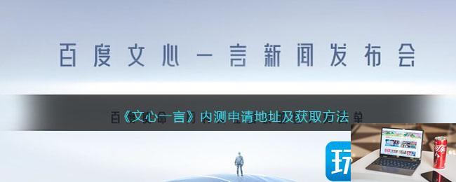 文心一言内测资格怎么获得-第1张图片-零力游戏日记