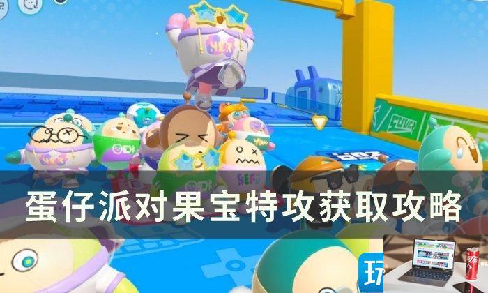 蛋仔派对果宝特攻在哪获得-第1张图片-零力游戏日记