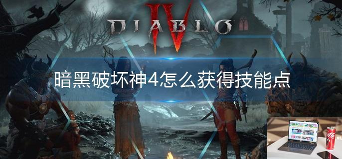 暗黑破坏神4怎么获得技能点-第1张图片-零力游戏日记