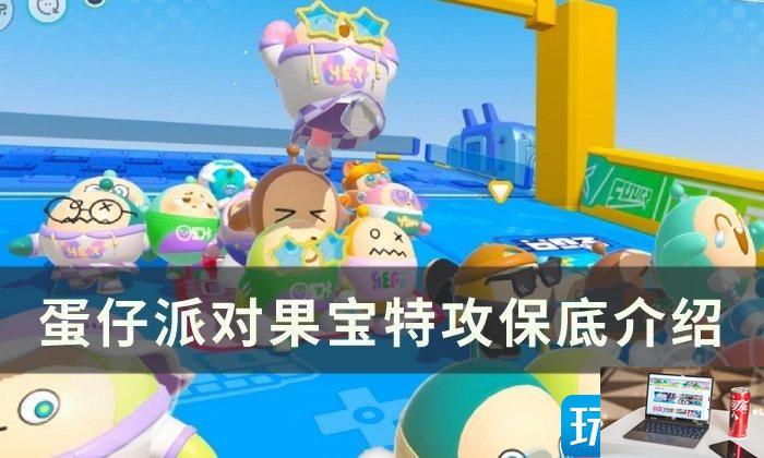 蛋仔派对果宝特攻保底是什么-第1张图片-零力游戏日记