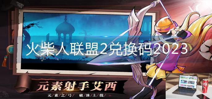火柴人联盟2兑换码2023-第1张图片-零力游戏日记