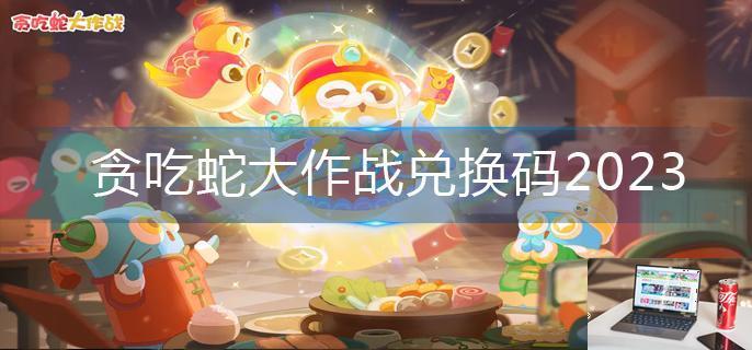 贪吃蛇大作战兑换码2023-第1张图片-零力游戏日记
