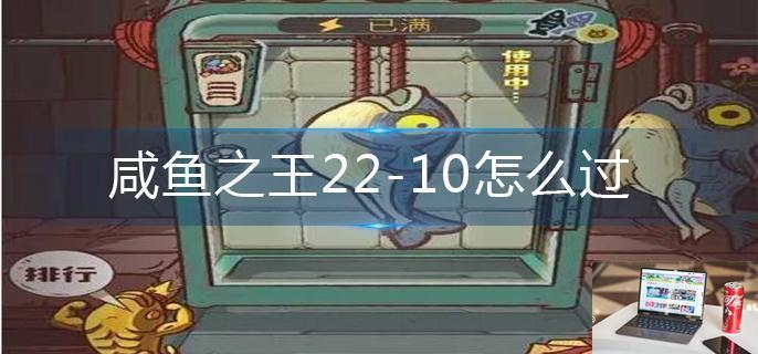 咸鱼之王22-第1张图片-零力游戏日记