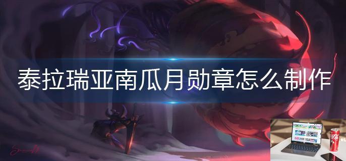 泰拉瑞亚南瓜月勋章怎么制作-第1张图片-零力游戏日记
