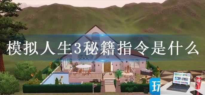 模拟人生3秘籍指令是什么-第1张图片-零力游戏日记
