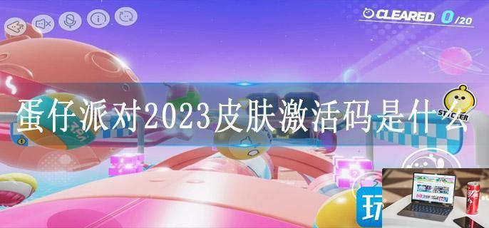 蛋仔派对2023皮肤激活码是什么-第1张图片-零力游戏日记