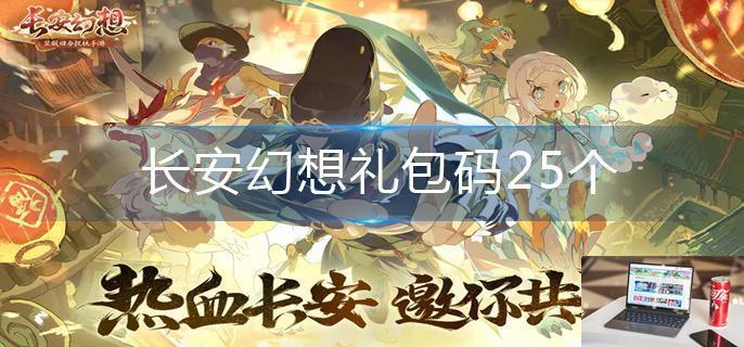 长安幻想礼包码25个-第1张图片-零力游戏日记