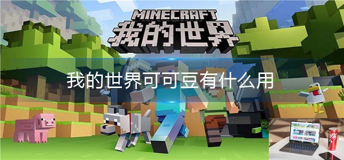 我的世界可可豆有什么用-第1张图片-零力游戏日记