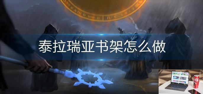 泰拉瑞亚书架怎么做-第1张图片-零力游戏日记