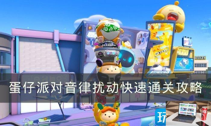 蛋仔派对音律扰动怎么过关-第1张图片-零力游戏日记
