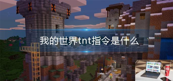 我的世界tnt指令是什么-第1张图片-零力游戏日记