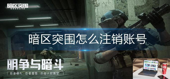暗区突围怎么注销账号-第1张图片-零力游戏日记