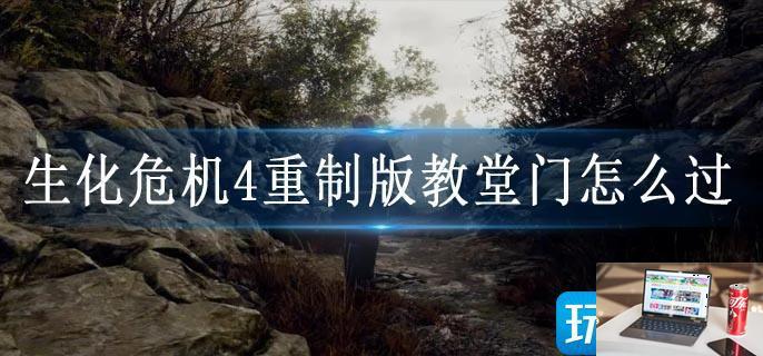 生化危机4重制版教堂门怎么过-第1张图片-零力游戏日记