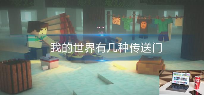 我的世界有几种传送门-第1张图片-零力游戏日记