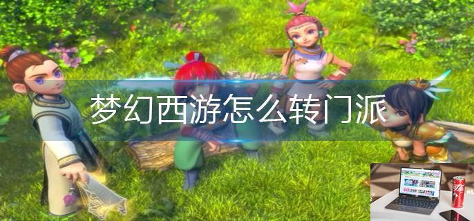 梦幻西游怎么转门派-第1张图片-零力游戏日记
