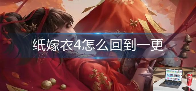 纸嫁衣4怎么回到一更-第1张图片-零力游戏日记