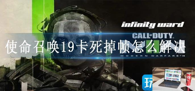 使命召唤19卡死掉帧怎么解决-第1张图片-零力游戏日记