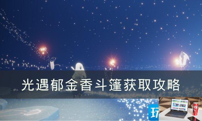 光遇郁金香斗篷在哪-第1张图片-零力游戏日记