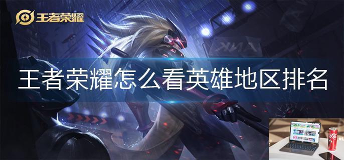 王者荣耀怎么看英雄地区排名-第1张图片-零力游戏日记